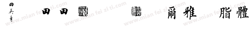 ButterTa 尔雅胭脂体 3500字试用版ngXin Bold字体转换